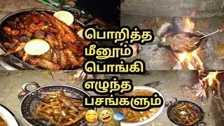 பொறித்த மீனூம்🐟🐟🐟 பொங்கி எழுந்த பசங்களும்......😋 #fishingvideo entertainment #funnyvideo