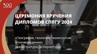 Торжественное вручение дипломов выпускникам «География, геология, геоэкология и почвоведение»