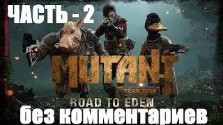 Mutant Year Zero: Road to Eden - 2 - без комментариев