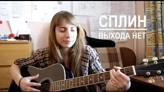 Сплин - Выхода нет (cover)