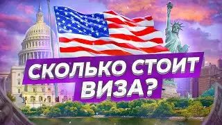 СКОЛЬКО СТОИТ ВИЗА В США ЗА ГРАНИЦЕЙ? ТУРИСТИЧЕСКАЯ ВИЗА В США. ВИЗА В АМЕРИКУ 2022
