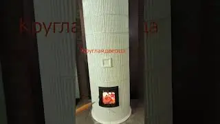 Изразцовая печь ч2 ПУСК 