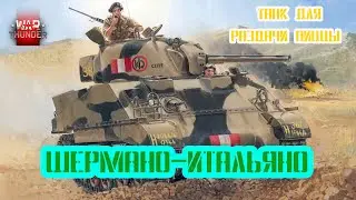 ☆Шермано - итальяно☆ #Полк_ATUM #war_thunder