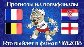 ФРАНЦИЯ - БЕЛЬГИЯ / ХОРВАТИЯ - АНГЛИЯ / ПРОГНОЗЫ НА ПОЛУФИНАЛЫ ЧМ2018