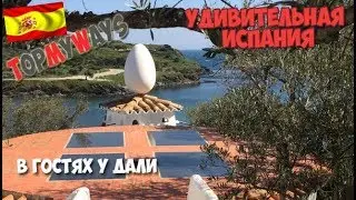 Путешествия по миру. Испания. В гостях у Дали