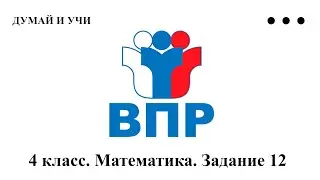 ВПР по математике.  4 класс. 12 задание