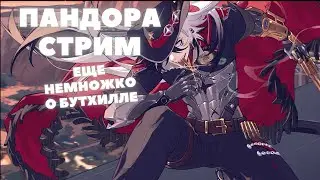 Honkai:Star Rail ❖ Пандора стрим ❖ Еще разок о Бутхилле