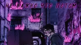 Не важно, что потом - Drug Flash/кавер /аккорды /гитара / лучшее и единственное 😃