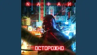 Осторожно
