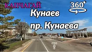 город Кунаев (Капчагай). Проспект Кунаева 💫 обзорное 360° видео (Insta360 ONE X2)