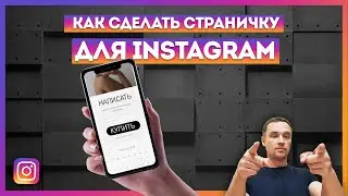 Как сделать свою страничку для Instagram. Пошаговая инструкция и все исходники.