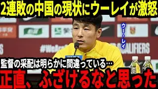 【アジア最終予選】「中国は完全に崩壊している」２連敗を喫した後に中国代表のウー・レイが涙の本音…そしてイバンコビッチ監督解任論が浮上、監督の反応がまさかの…【海外の反応】
