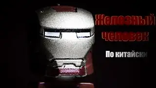 Железный человек по китайски.