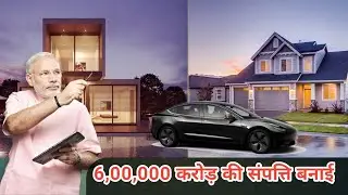 PM मोदी ने बनाई करोड़ों की संपत्ति || कई देशों में है बंगला