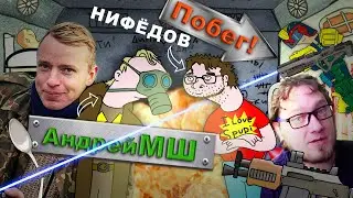 МШ сбежал из тюрьмы, а Нифёдов помогал - СупирБлаггиры 2