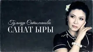 Гульнур Сатылганова - Ак көгүчкөн