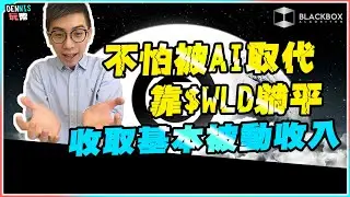 不再怕被AI取代 l OpenAI 最新力作Worldcoin l 躺平收錢$WLD l 【#BlackboxAlgorithm #Dennis玩幣 #程式交易 #加密貨幣 # Crypto】