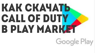 Как скачать Call of Duty в Play Market