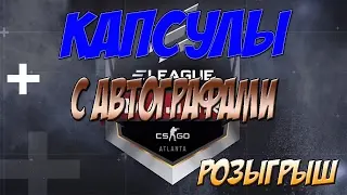 ОТКРЫТИЕ КАПСУЛ С АВТОГРАФАМИ ИГРОКОВ ATLANATA 2017 + РОЗЫГРЫШ