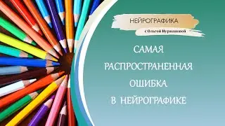 Нейрографика - самая распространенная ошибка
