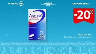 Лазолван