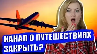 КАРАНТИН ПРОДОЛЖАЕТСЯ? Как быть каналам о путешествиях? Как уехать в Европу?