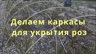 Делаем каркасы для укрытия роз. Питомник растений Е. Иващенко