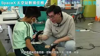 STEM DAY 活動 - SpaceX太空站對接任務