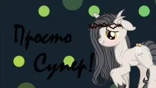 Пони клип( ♥Ура, меня никто не любит♥ )