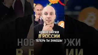 Новые крипто биржи в России! ТЕПЕРЬ ТЫ ЗНАЕШЬ! #shorts