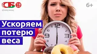 Пять простых способов ускорить потерю веса