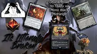 Обновленный Гайд на Monoblack Midrange в Historic (MTG Arena)