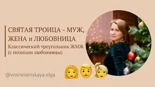 Любовница в треугольнике