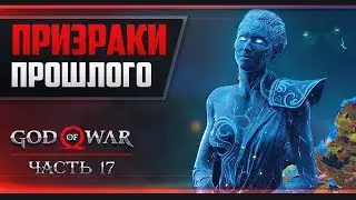 Прохождение God of War - #17 ХЕЛЬХЕЙМ
