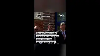 Џастин Тимберлејк се изјасни за виновен дека возел под дејство на алкохол