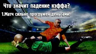 Ставки на спорт - Падающие коэффициенты