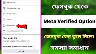 Facebook Meta Verified | Facebook Meta Verified Not Showing | Meta Verified in Bangla Tutorial
