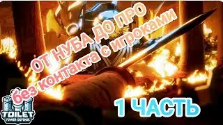 От нуба до про без контактов с игроками!!! 1 часть в конце РОЗЫГРЫШ!!!!