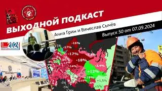 Выходной подкаст 50 | Выборы,выборы / Новая идея ЛДПР / Военные в школах / Рождаемость по разнарядке