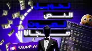 أفضل أداة لتحويل النص إلى صوت واقعي بالإحساس مجاناً murf.ai