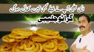Grato Jalebi || chef Afzal Nizami