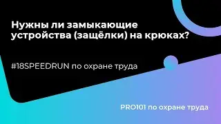 Нужны ли замыкающие устройства (защёлки) на крюках?  