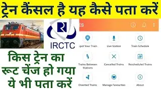 train cancel hi kaise pata kare