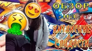 ОБЗОР НА КИТАЙСКИЕ СЛАДОСТИ