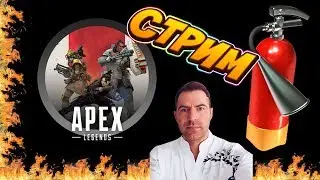 Играем в Apex Legends. Гори мой очаг )))) стример yaroslavchanger