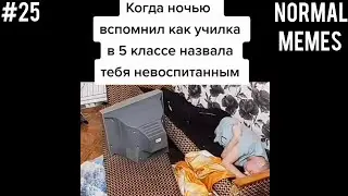 когда ночью вспомнил | мемы