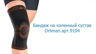 Бандаж на коленный сустав Orliman арт.9104