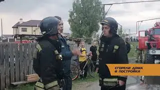 Сгорели дома и постройки
