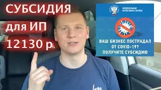 Как получить субсидию для ИП и ООО в связи с коронавирусом.