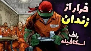 چرا رافائل به زندان افتاده!؟😱 تلخ ترین سری لاکپشت‌های نینجا - قسمت اول ❌